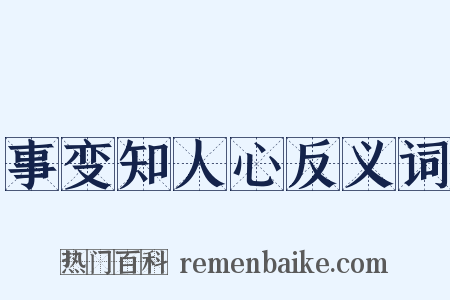 事变知人心反义词是什么意思的图片